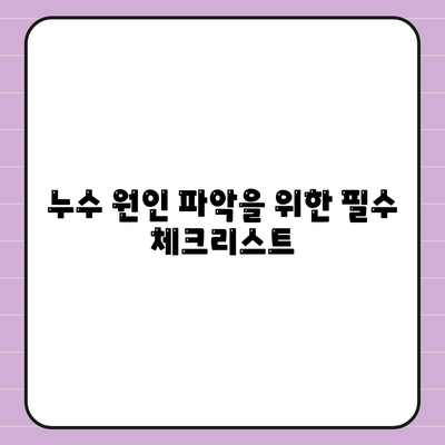 빌라 누수 책임, 누수 탐지 및 이사 후 누수 원인 파악