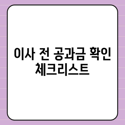 이사 공과금 정산을 위한 완벽한 가이드