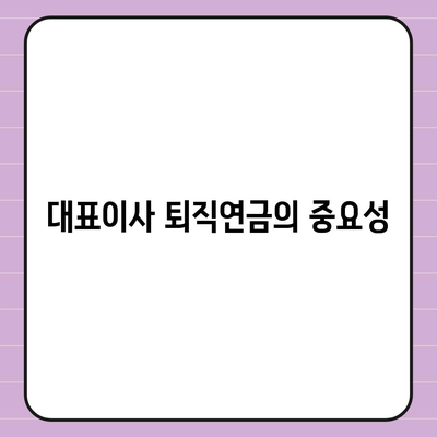 대표이사 퇴직연금 안내