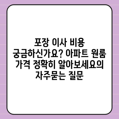 포장 이사 비용 궁금하신가요? 아파트 원룸 가격 정확히 알아보세요