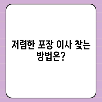 포장 이사 비용 비교, 꿀팁 대공개