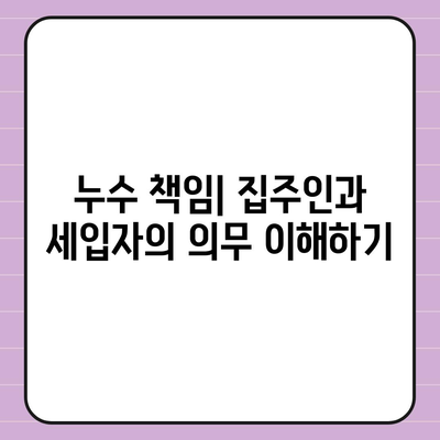 누수 책임 및 화장실 누수 원인 파악