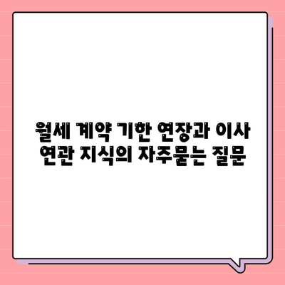 월세 계약 기한 연장과 이사 연관 지식