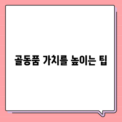 골동품, 유품 정리 및 이사 견적