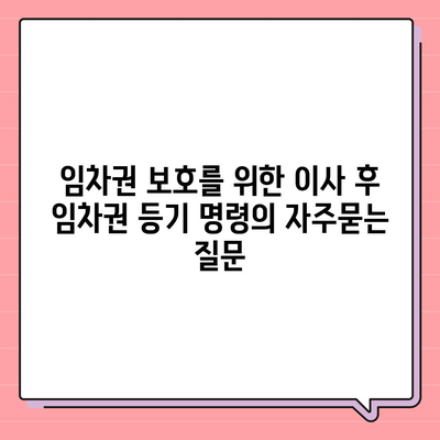 임차권 보호를 위한 이사 후 임차권 등기 명령