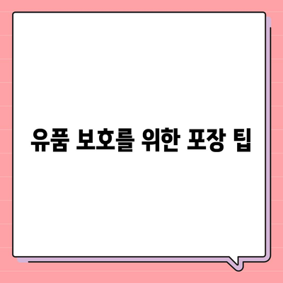 골동품과 유품 관리를 위한 이민 견적