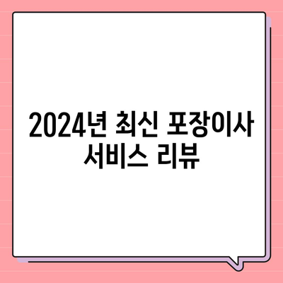 경상북도 예천군 효자면 포장이사비용 | 견적 | 원룸 | 투룸 | 1톤트럭 | 비교 | 월세 | 아파트 | 2024 후기