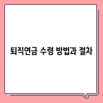 대표이사 퇴직연금에 관한 문의