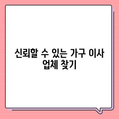 하남에서 신뢰할 수 있는 가구 이사 업체 소개