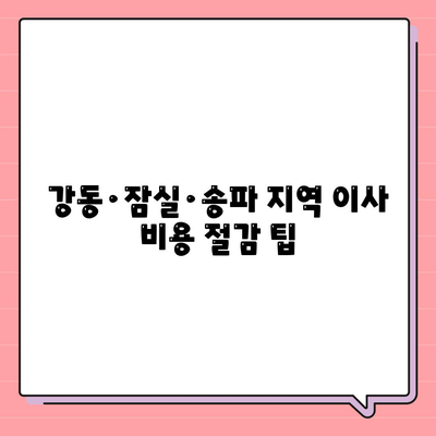 강동·잠실·송파 지역의 전문 이사업체