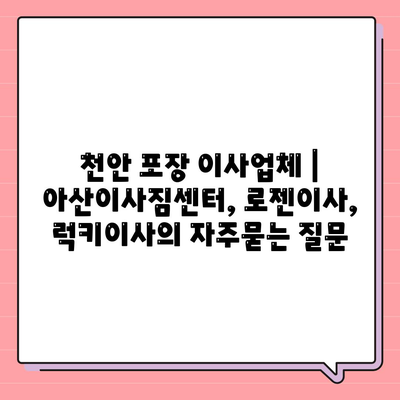 천안 포장 이사업체 | 아산이사짐센터, 로젠이사, 럭키이사