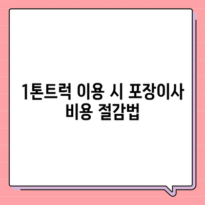 경상남도 김해시 한림면 포장이사비용 | 견적 | 원룸 | 투룸 | 1톤트럭 | 비교 | 월세 | 아파트 | 2024 후기