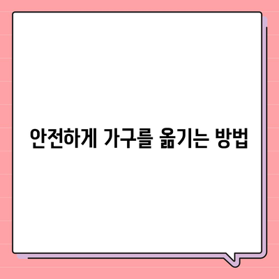 하남 가구이사, 가구로 딱 맞은 업체