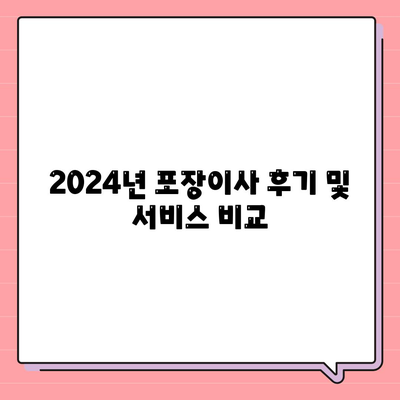 부산시 금정구 서3동 포장이사비용 | 견적 | 원룸 | 투룸 | 1톤트럭 | 비교 | 월세 | 아파트 | 2024 후기