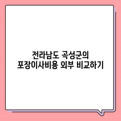 전라남도 곡성군 삼기면 포장이사비용 | 견적 | 원룸 | 투룸 | 1톤트럭 | 비교 | 월세 | 아파트 | 2024 후기