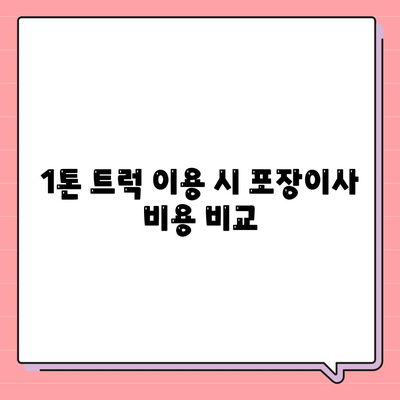 경상남도 밀양시 내이동 포장이사비용 | 견적 | 원룸 | 투룸 | 1톤트럭 | 비교 | 월세 | 아파트 | 2024 후기