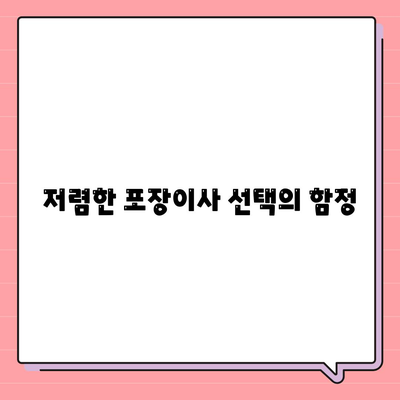 포장이사견적비교 비용 분석과 가격 차이