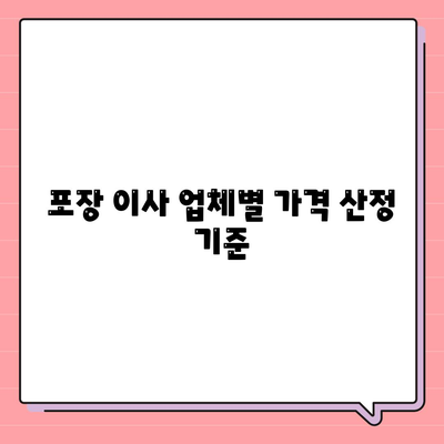 포장 이사 비용 비교 가격 확인