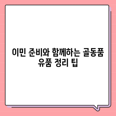 골동품 유품 정리 이민 견적