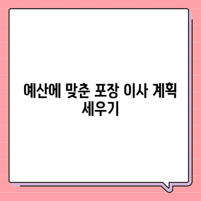 평택 포장 이사 신중한 결정을 내리세요