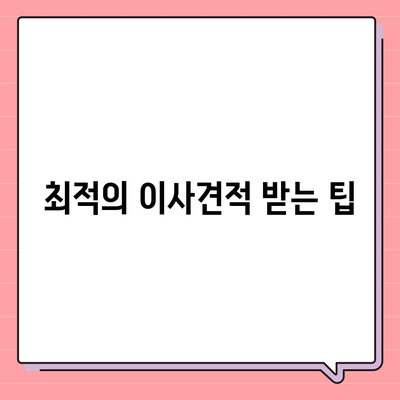 이사견적 받기 | 이사견적 꿀팁!