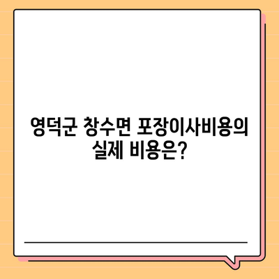 경상북도 영덕군 창수면 포장이사비용 | 견적 | 원룸 | 투룸 | 1톤트럭 | 비교 | 월세 | 아파트 | 2024 후기