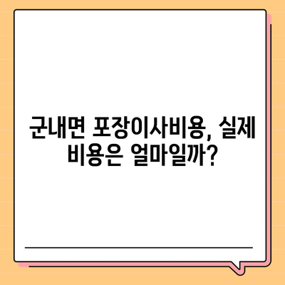 경기도 포천시 군내면 포장이사비용 | 견적 | 원룸 | 투룸 | 1톤트럭 | 비교 | 월세 | 아파트 | 2024 후기