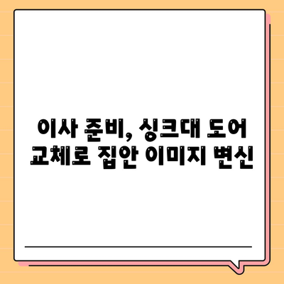 이사 전 싱크대 도어 교체, 비용 부담을 줄여주는 리폼