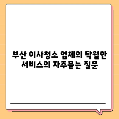 부산 이사청소 업체의 탁월한 서비스