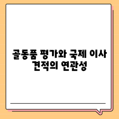 골동품 관리 및 국제 이사 견적