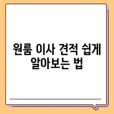 제주도 제주시 이도2동 포장이사비용 | 견적 | 원룸 | 투룸 | 1톤트럭 | 비교 | 월세 | 아파트 | 2024 후기