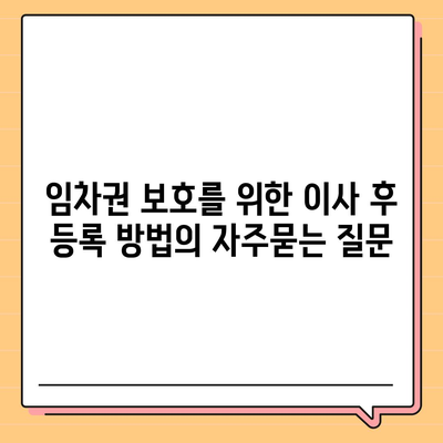 임차권 보호를 위한 이사 후 등록 방법