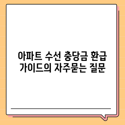 아파트 수선 충당금 환급 가이드