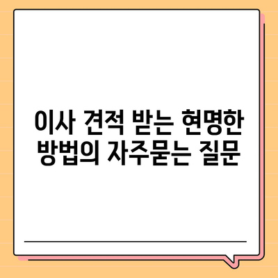 이사 견적 받는 현명한 방법