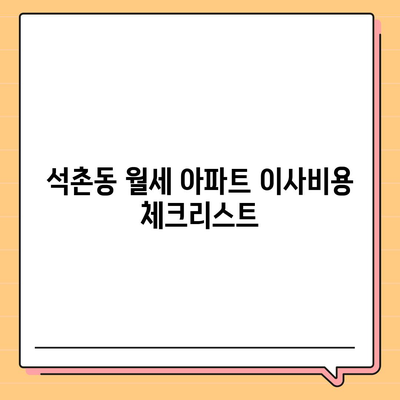 서울시 송파구 석촌동 포장이사비용 | 견적 | 원룸 | 투룸 | 1톤트럭 | 비교 | 월세 | 아파트 | 2024 후기