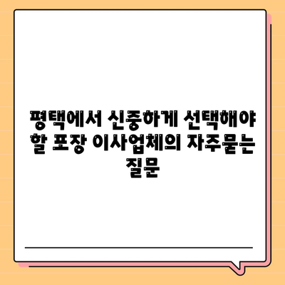 평택에서 신중하게 선택해야 할 포장 이사업체