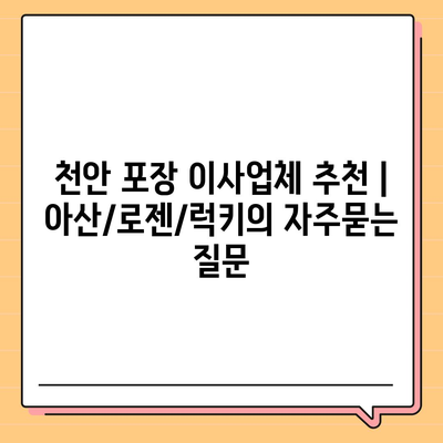 천안 포장 이사업체 추천 | 아산/로젠/럭키