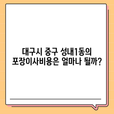 대구시 중구 성내1동 포장이사비용 | 견적 | 원룸 | 투룸 | 1톤트럭 | 비교 | 월세 | 아파트 | 2024 후기