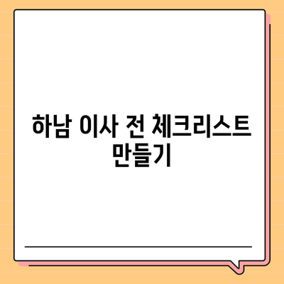 하남에서 원활한 가구 이사 팁