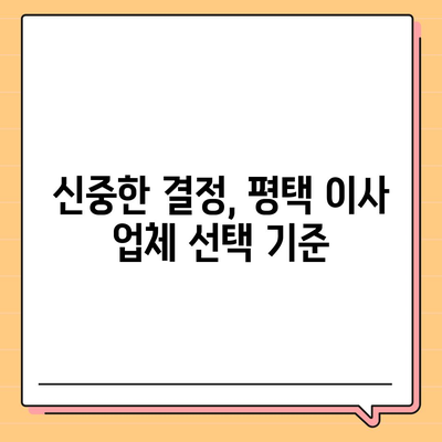 신중한 결정 | 평택 포장 이사 선택