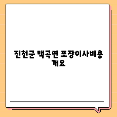 충청북도 진천군 백곡면 포장이사비용 | 견적 | 원룸 | 투룸 | 1톤트럭 | 비교 | 월세 | 아파트 | 2024 후기