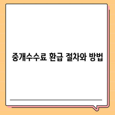 계약 만료 전 이사 시 중개수수료 처리