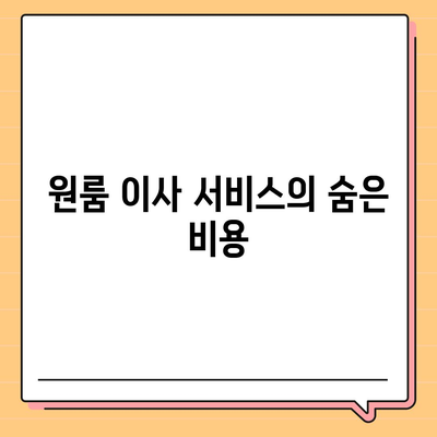 원룸 이사 비용, 확실한 곳에서 알아보기