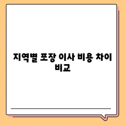 포장 이사 비용 비교 가격 확인