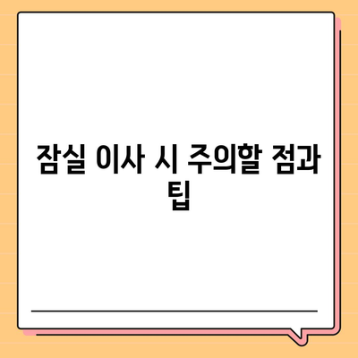 강동, 잠실, 송파 권역 이사 전문 업체 | 조은이사