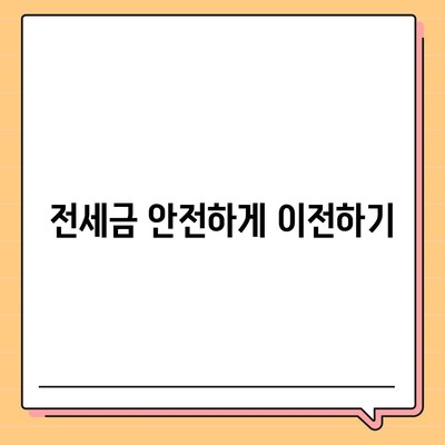 전세 이사 시 챙겨야 할 사항