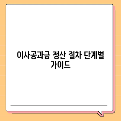 이사공과금 정산 절차와 납부 방법