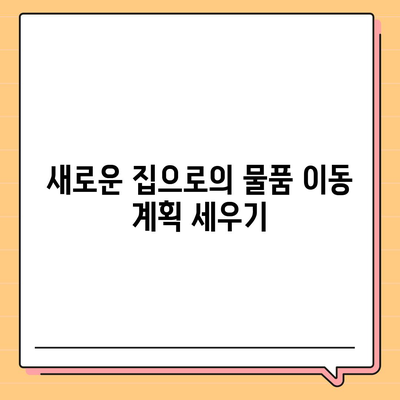 전세 이사하는 날 준비해야 할 사항들