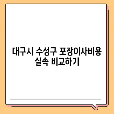 대구시 수성구 수성4가동 포장이사비용 | 견적 | 원룸 | 투룸 | 1톤트럭 | 비교 | 월세 | 아파트 | 2024 후기