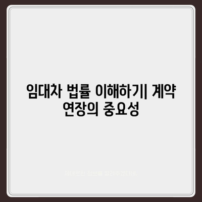 월세계약 기간 연장 및 이사 시 주의 사항